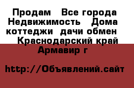 Продам - Все города Недвижимость » Дома, коттеджи, дачи обмен   . Краснодарский край,Армавир г.